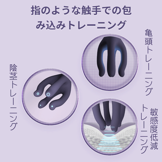 摘花の指-亀頭もみ指のような触手で亀頭を包み込んでトレーニング