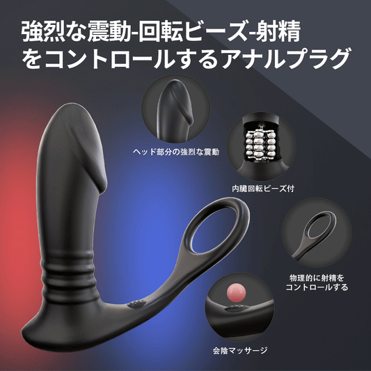 回転ビーズアナルプラグ強烈な震動-回転ビーズ-射精をコントロールするアナルプラグ