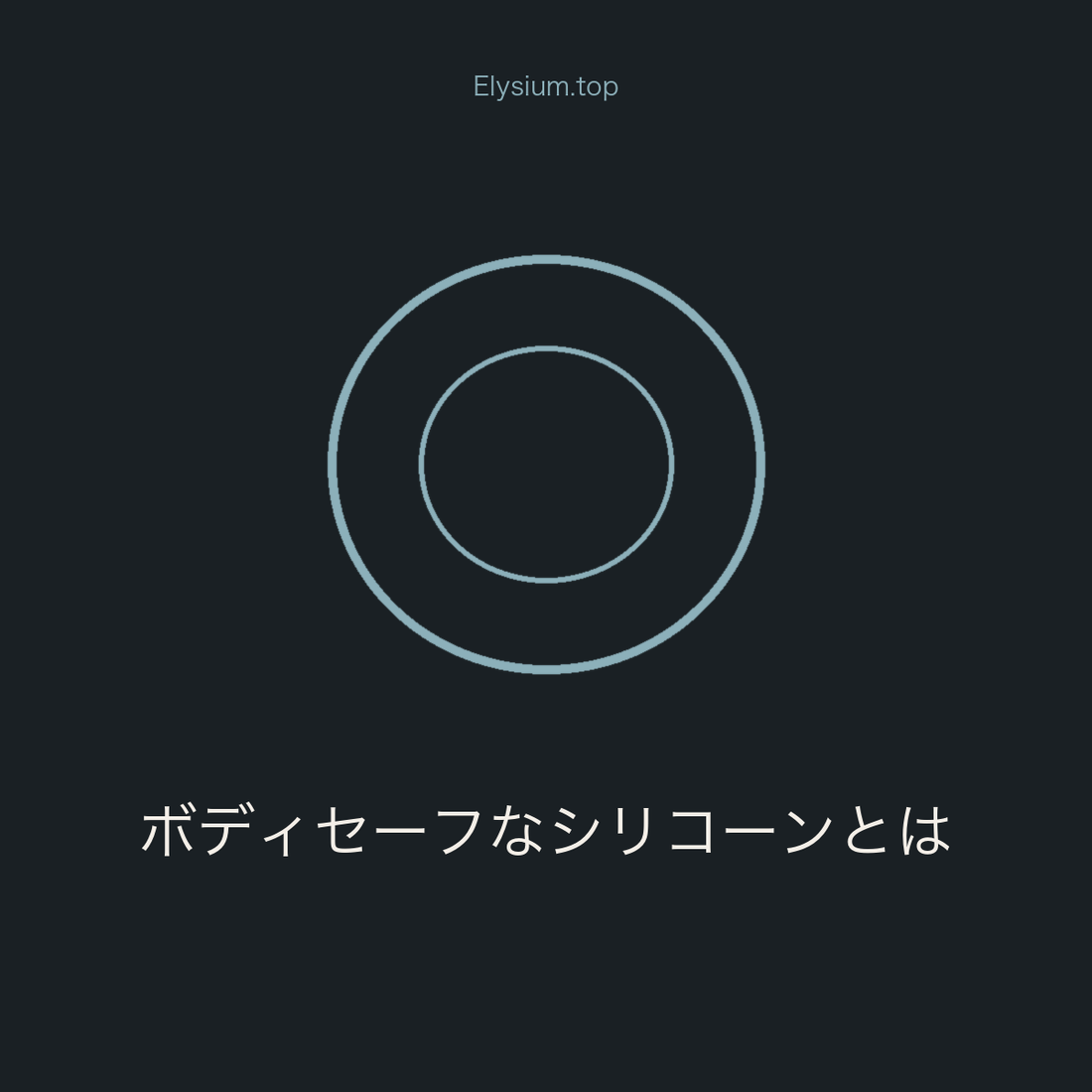 ボディセーフなシリコーンとは