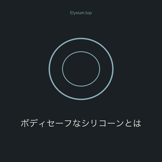 ボディセーフなシリコーンとは