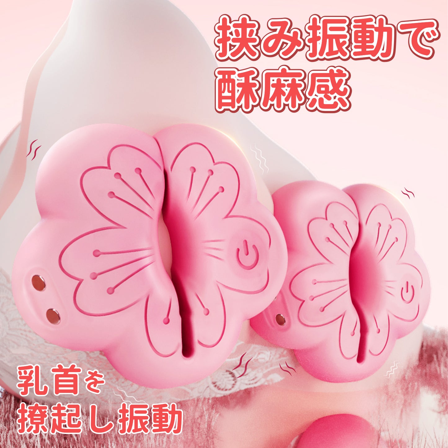 桃花乳首クリップローター桃花デザインの乳首クリップ、締め具合は調整可能