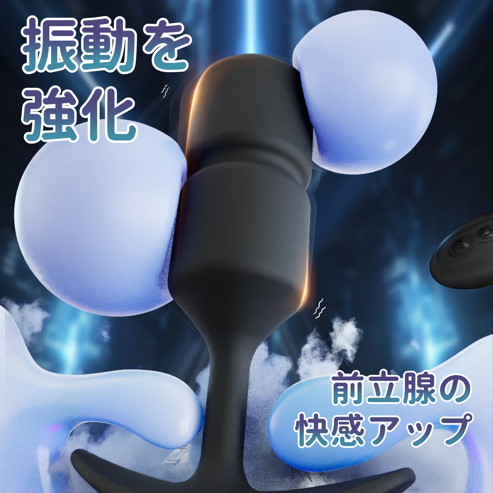 振動アナルダンベル重力＋振動の二層刺激、下部に重力ボール、上部に振動ユニット搭載