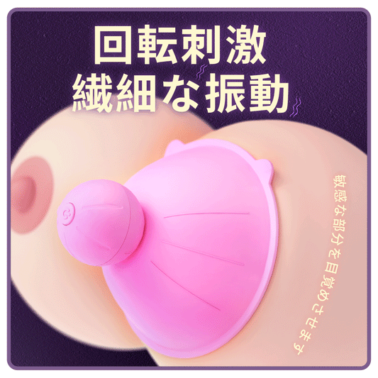 ロータリーニプルプレジャー（2個SET） 回転刺激、繊細な振動、敏感な部分を目覚めさせます