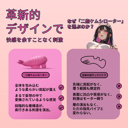 二指ブラシローター柔らかな突起が短いものから長いものへ順に配置され、快感を高める