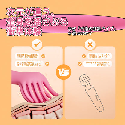 千指の狂舞バイブまるで千本の指が這うような快感、全身を刺激