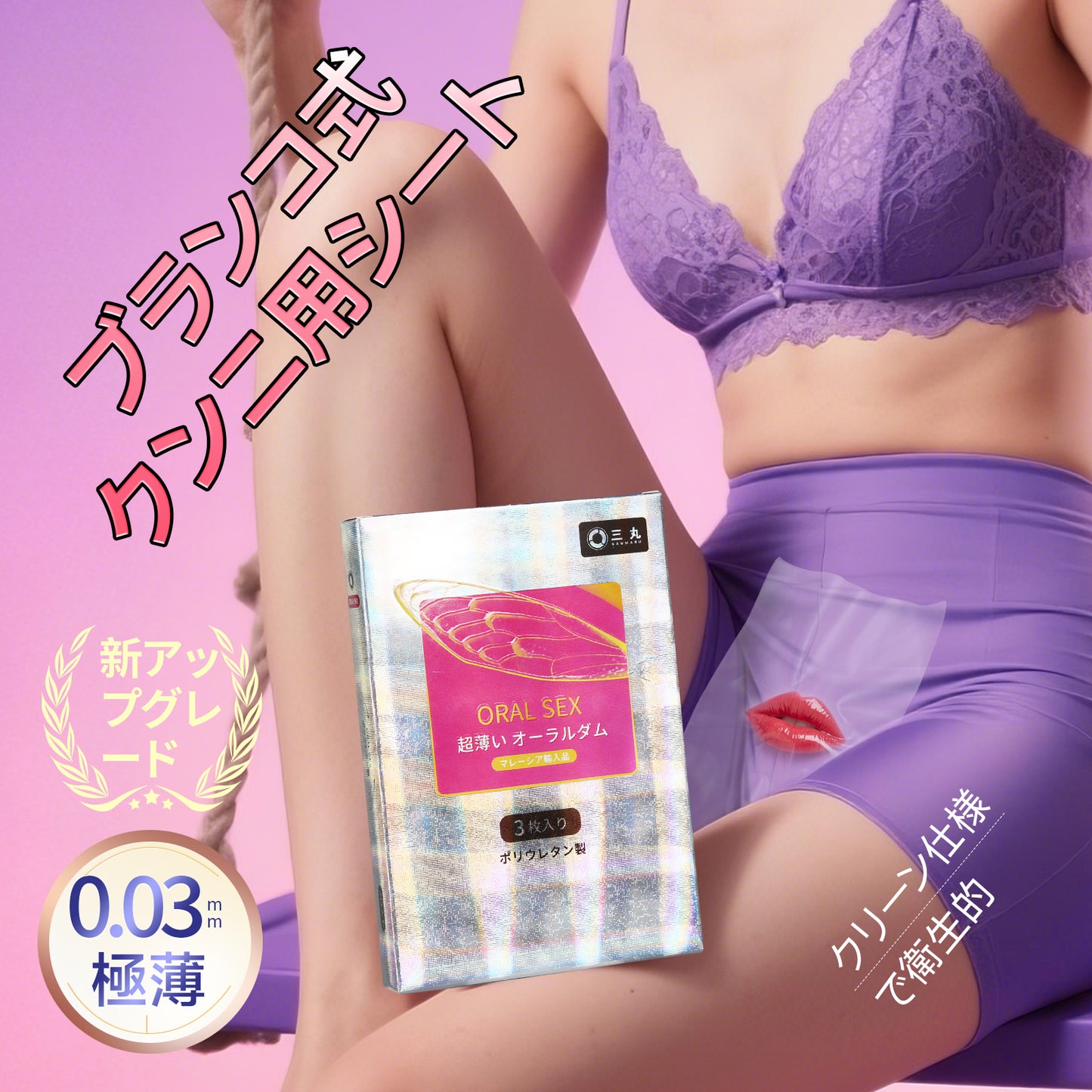 超薄い オーラルダムオカモト001と同じポリウレタン素材を使用、低刺激でラテックスアレルギーの方にも安心