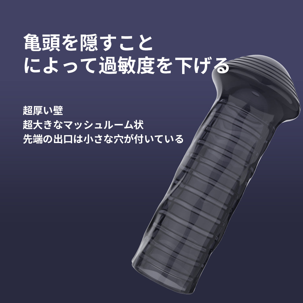キノコ形サック亀頭を隠すことによって過敏度を下げる