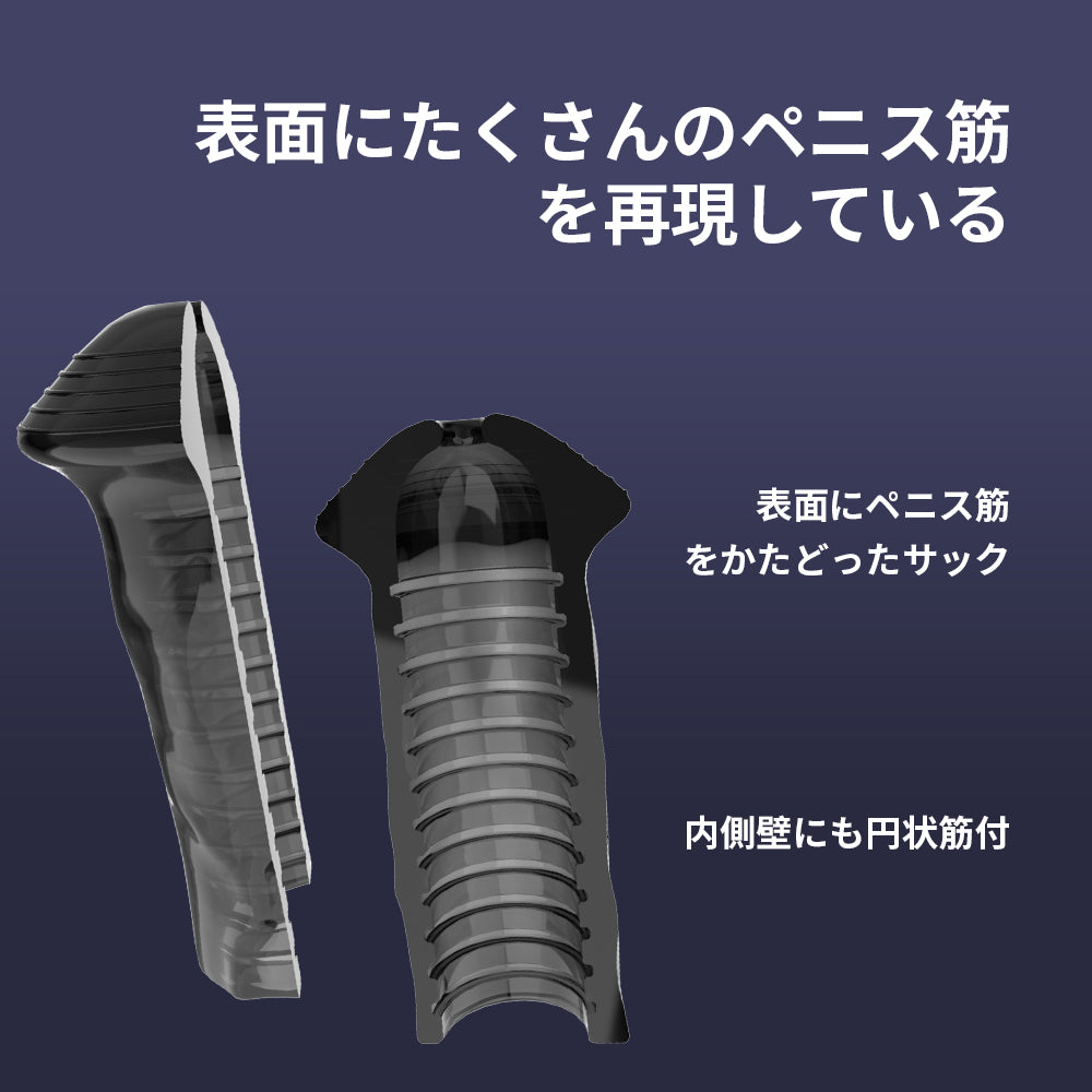 キノコ形サック亀頭を隠すことによって過敏度を下げる