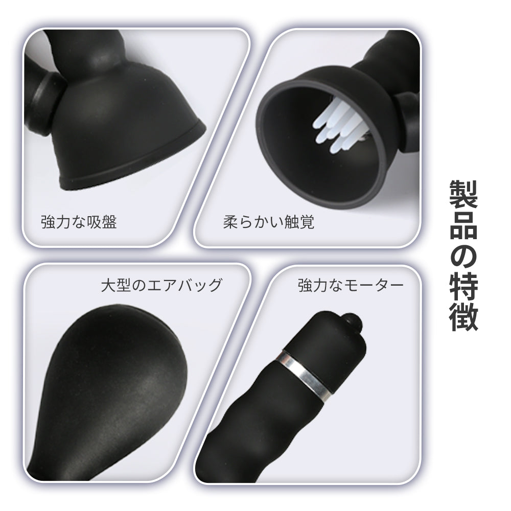 黒いミルクポンプ強烈な震動で乳首を吸引する