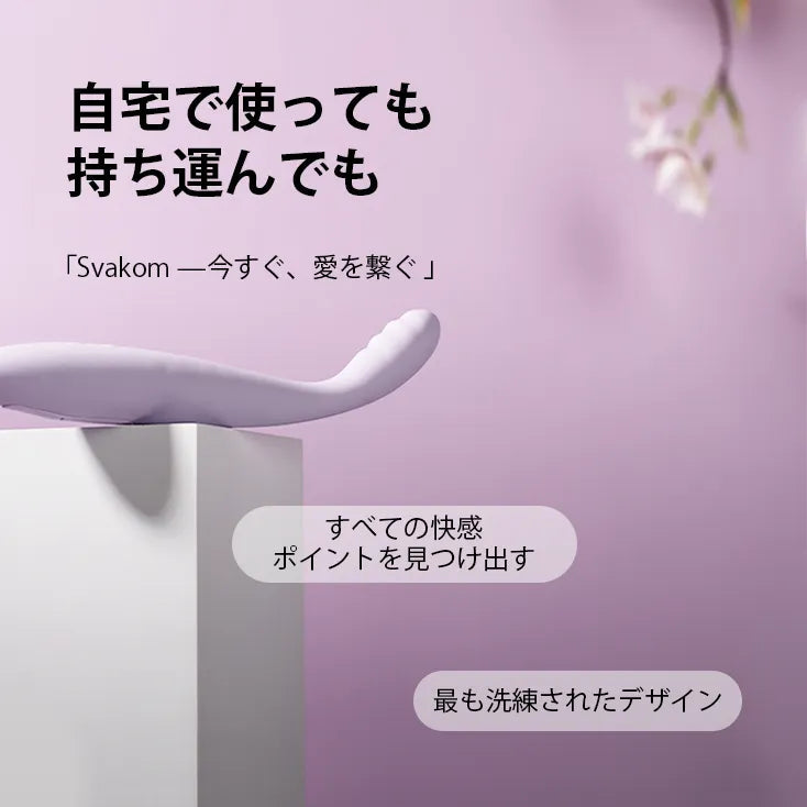 シシ２ 初心者向け細いGスポットバイブ SVAKOM