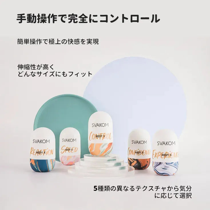 ヘディエックス 手動オナホールセット SVAKOM
