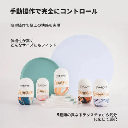 ヘディエックス 手動オナホールセット SVAKOM