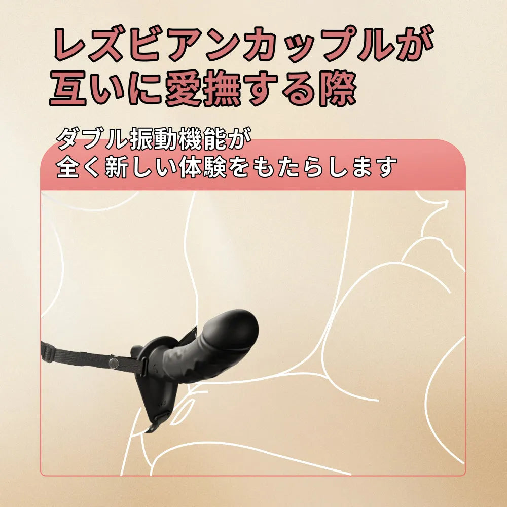 女性用ダブル振動バイブ レズビアン用ストラップオン 同時刺激 10振動モード G レズビアン用ストラップオン Minhodo