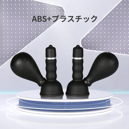 黒いミルクポンプ ニップル吸引器 強力振動 乳首マッサージャー 18禁 吸引バキ ニップル吸引器 Minhodo