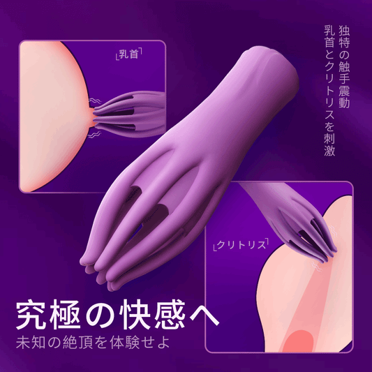 八指触手バイブ 振動10モード クリトリス乳首刺激 Gスポット愛撫 防水 USB 振動10モード Minhodo