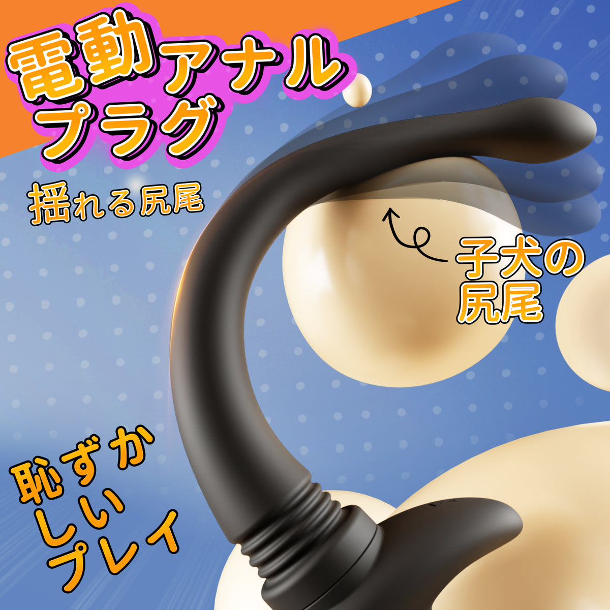 揺らす尻尾付アナルバイブ アナルバイブ