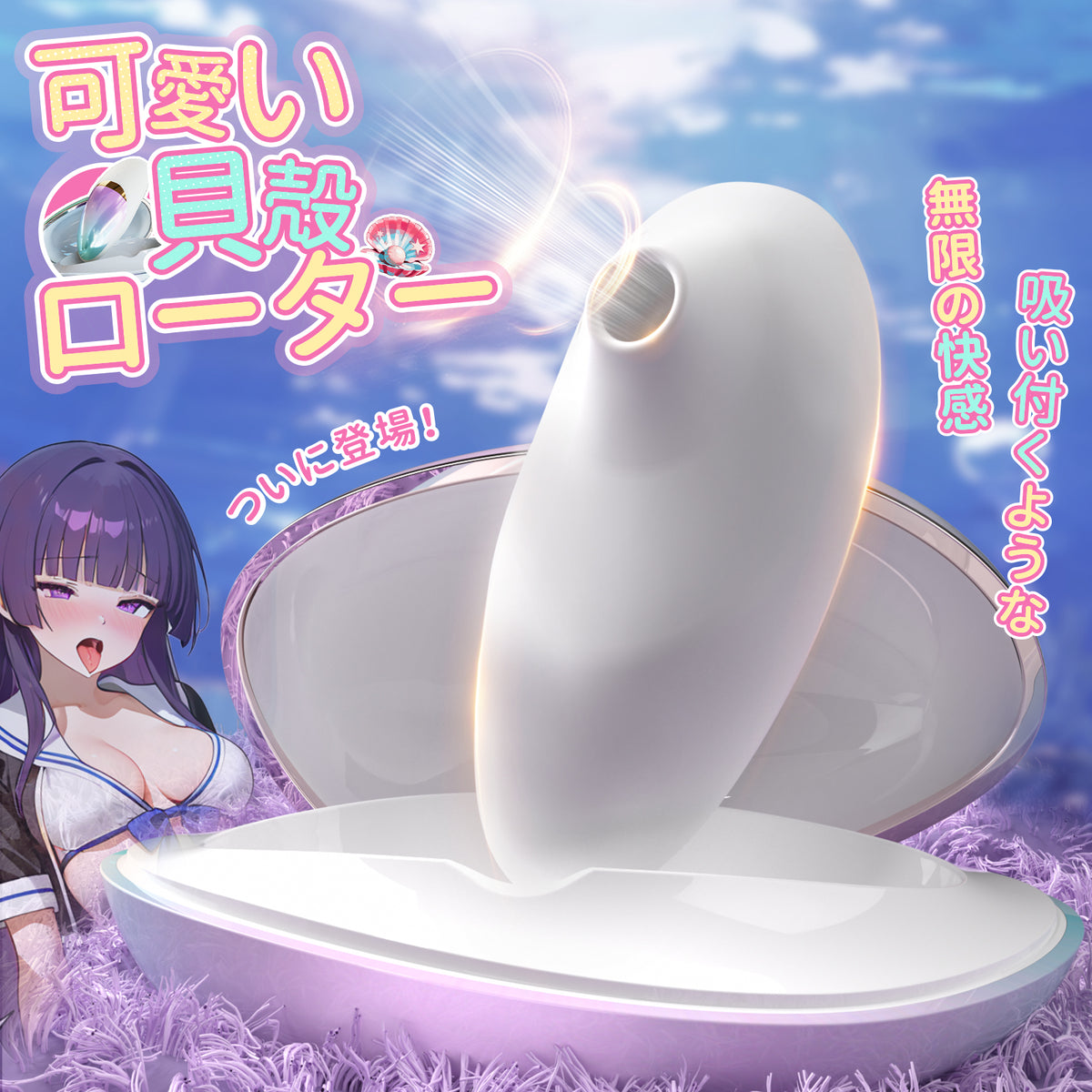 レインボーサクションシェル 吸引カップ