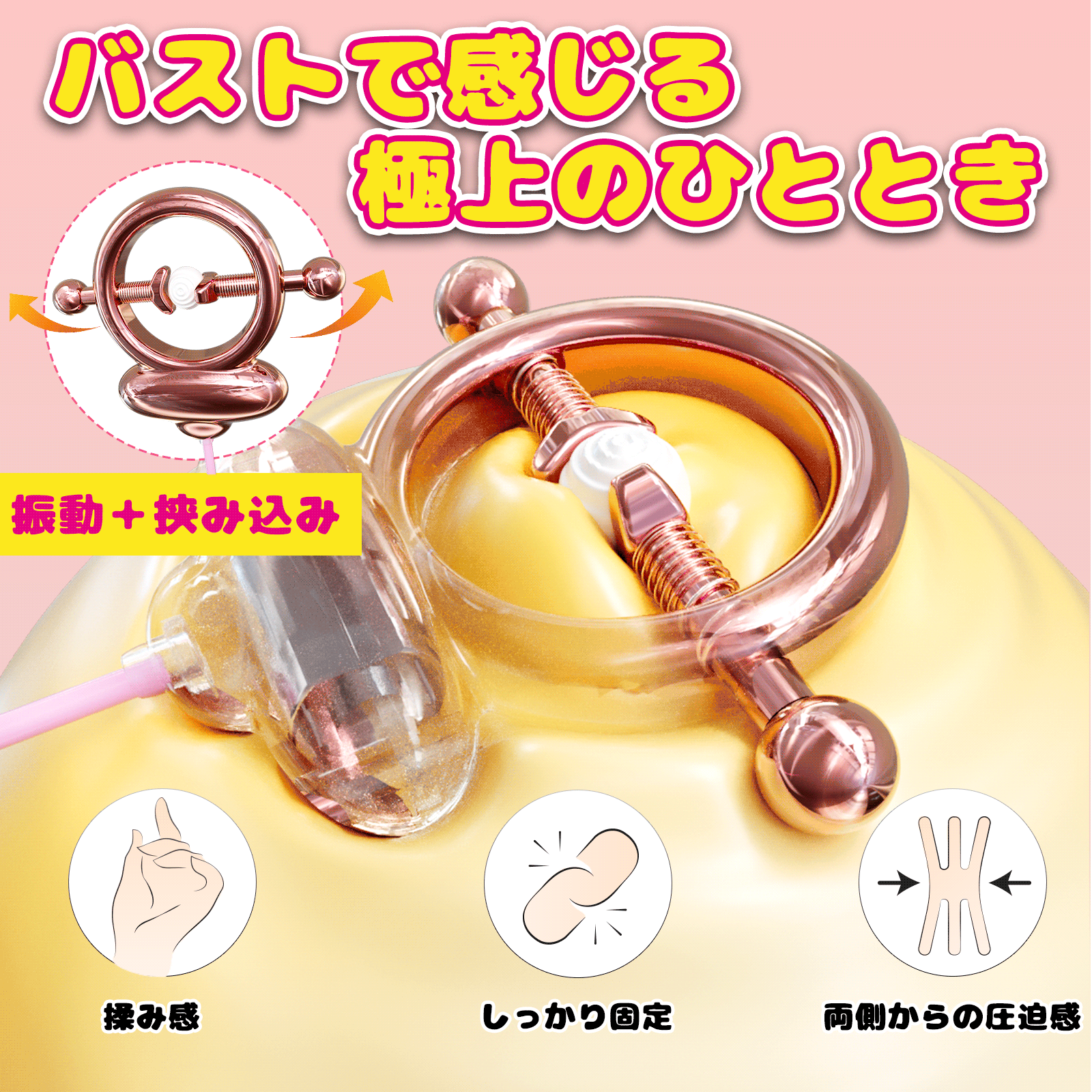SM振動ニップルクリップ ニップル刺激